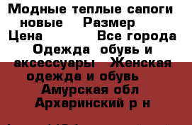 Модные теплые сапоги. новые!!! Размер: 37 › Цена ­ 1 951 - Все города Одежда, обувь и аксессуары » Женская одежда и обувь   . Амурская обл.,Архаринский р-н